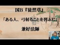『徒然草』「ある人、弓射ることを習ふに」①（文学史・ノート作り）