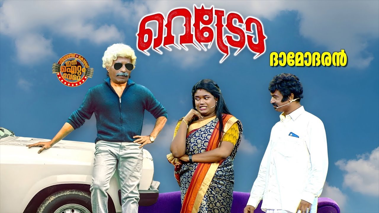 ദാമോദരൻ അമ്മാവന്റെ കൊച്ചു കൊച്ചു തമാശകൾ 😅