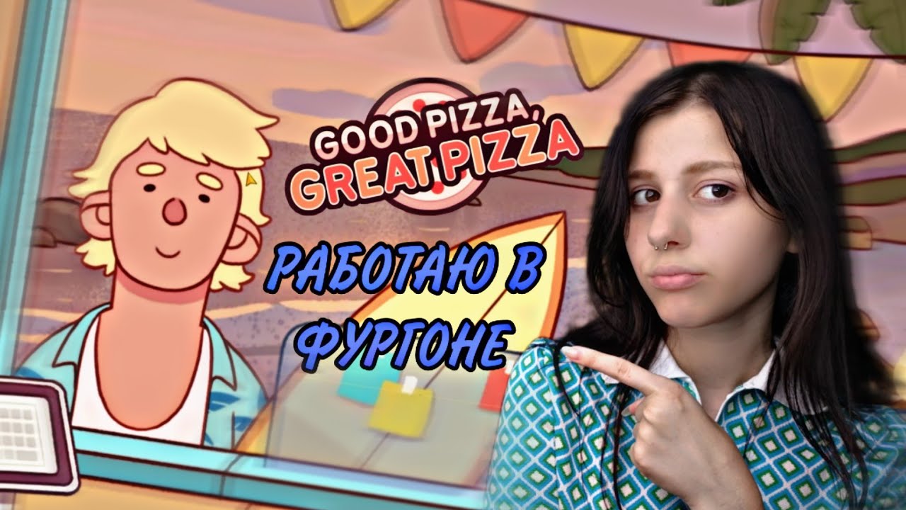 РАБОТАЮ В ФУРГОНЕ!!! ХОРОШАЯ ПИЦЦА, ОТЛИЧНАЯ ПИЦЦА #18 - YouTube