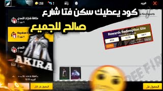 كود فري فاير ? احصل على سكن فتى الشارع ?مجانا من الكود ||Free Fire