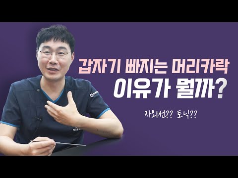 갑자기 많이 빠지는 머리카락, 이유가 뭘까?