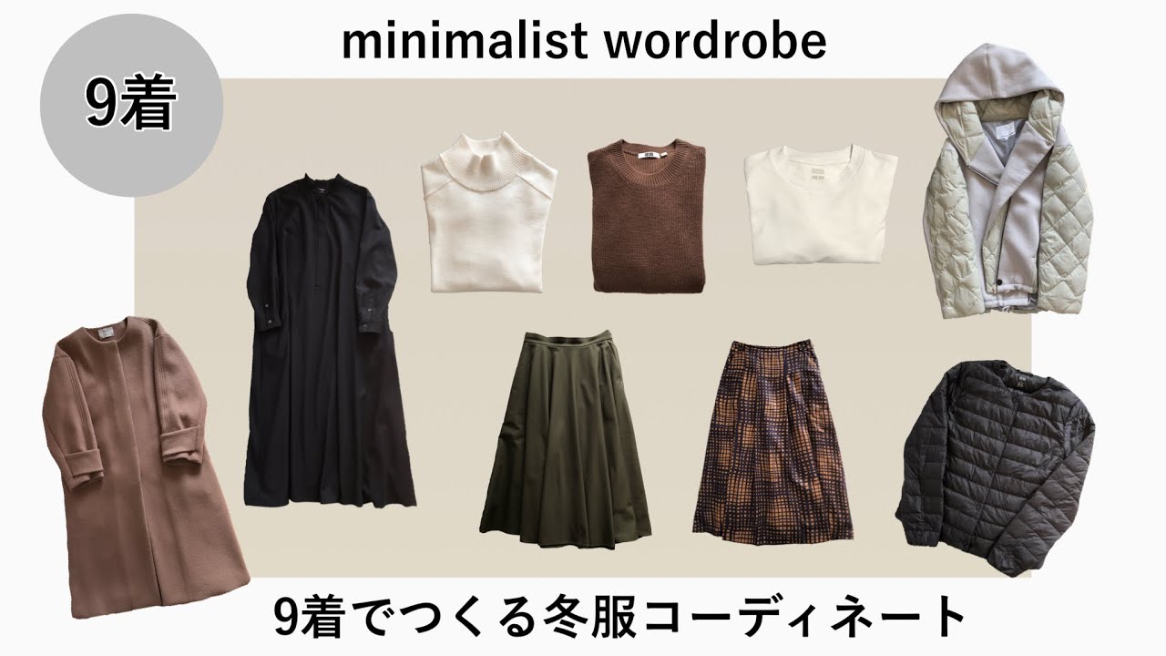 【ファッション】9着で冬服コーデ【ユニクロ率UP】
