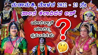 ಮಡಾಮಕ್ಕಿ ಮೇಳದ 2022 - 23 ನೇ ಸಾಲಿನ ಕಲಾವಿದರ ಲಿಸ್ಟ್ || ಯಾರಿದ್ದಾರೆ 🤔 || Madamakki mela list || yakshagana