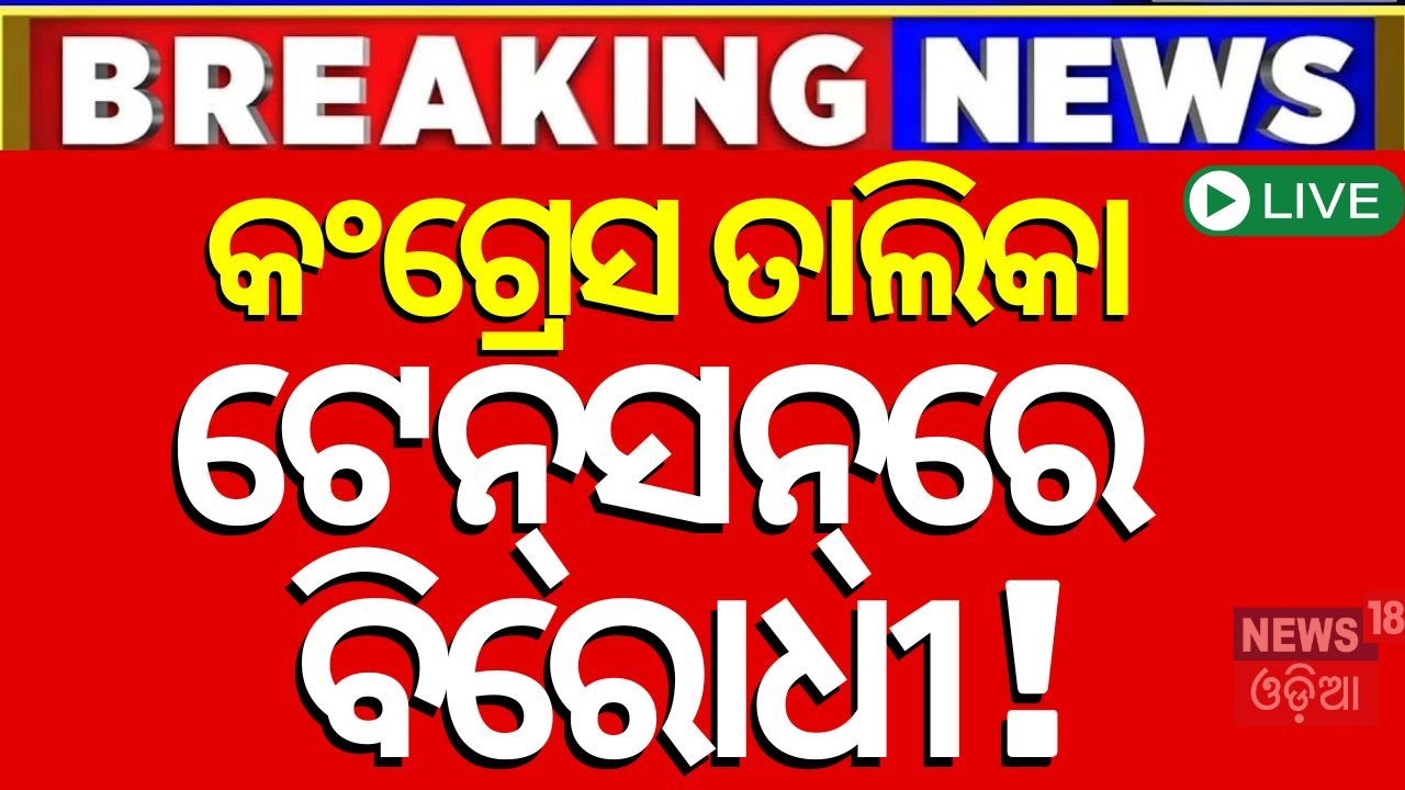 Election News Live: କଂଗ୍ରେସର ନୂଆ ପ୍ରାର୍ଥୀ ତାଲିକା ! Congress New Candidate List