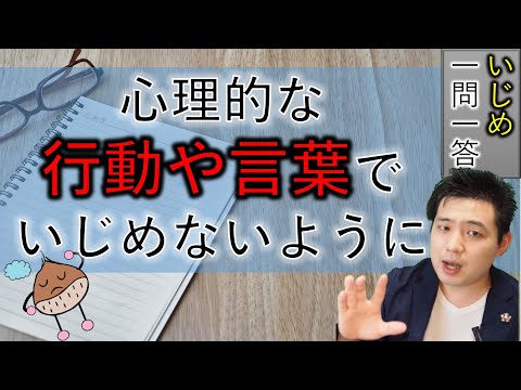 いじめ問題一問一答 Q6心理的な行動や言葉でいじめないようにする編 Youtube