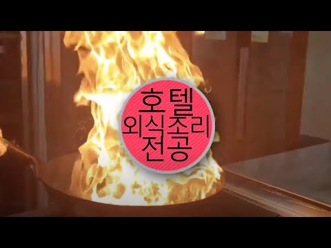 호텔외식조리전공 소개영상