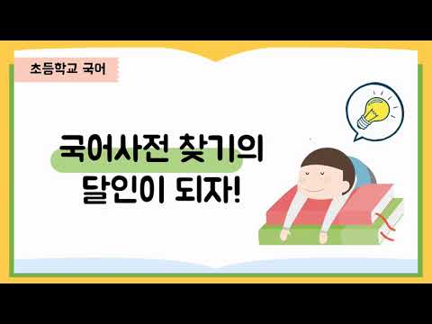   국어사전 단어 낱말 찾는 방법