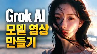Grok AI 모델 영상 만들기 | Vrew로 AI 이미지 영상화 샘플