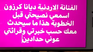 الفنانة الاردنية ديانا كرزون اسمعي نصيحتي قبل الخطوبة هذا ما سيحدث معك حسب خبرتي وقرائتي عوني حدادين