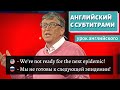 АНГЛИЙСКИЙ С СУБТИТРАМИ - Bill Gates | The next outbreak? We're not ready | TED