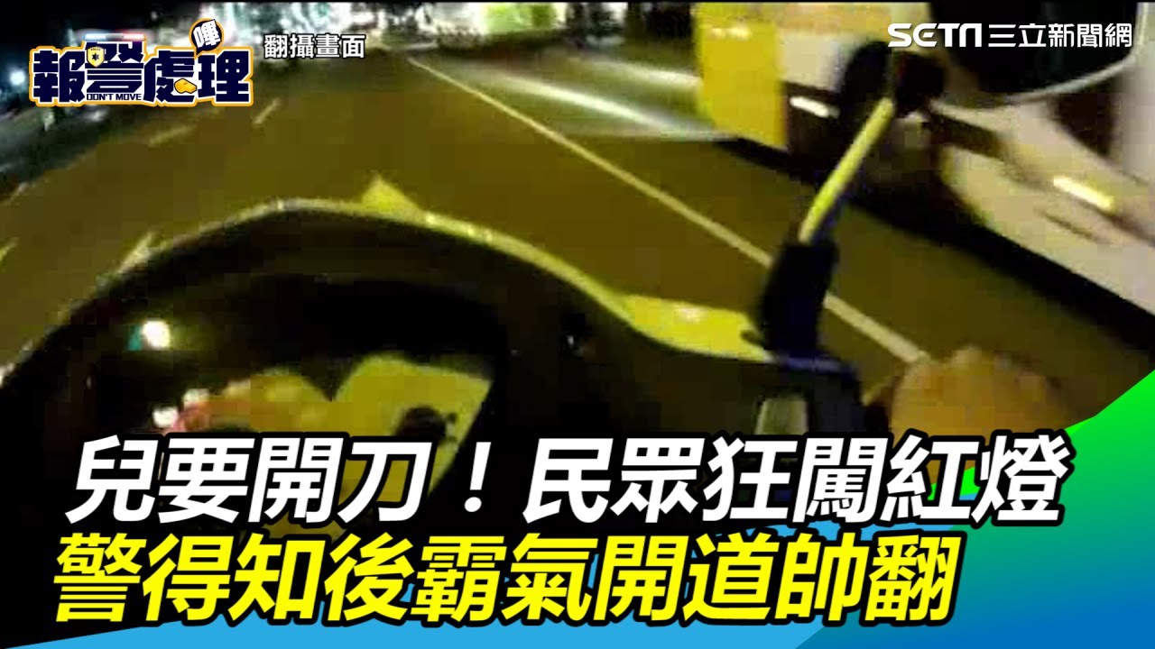 兒要開刀！民眾狂闖紅燈 警得知後霸氣開道帥翻｜三立新聞網SETN.com