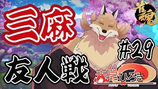 【雀魂参加型3麻＃29】裏で打ってたら役満出たから出したい🦊✨【獣Vtuber】
