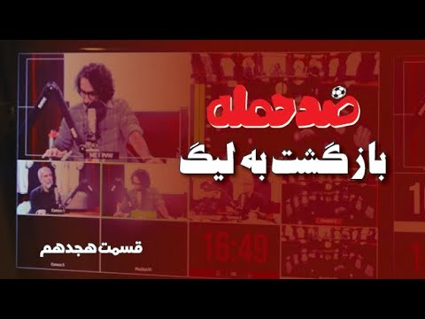 ضد حمله قسمت هجدهم بازگشت به لیگ
