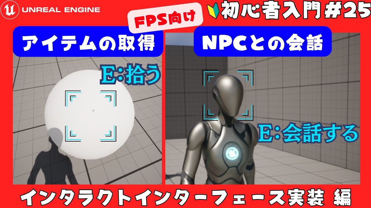 FPS向け[ Interact ] アイテムの拾得やNPCと会話 [ Interface実装 ]編UnrealEngine5入門 初心者向け ...