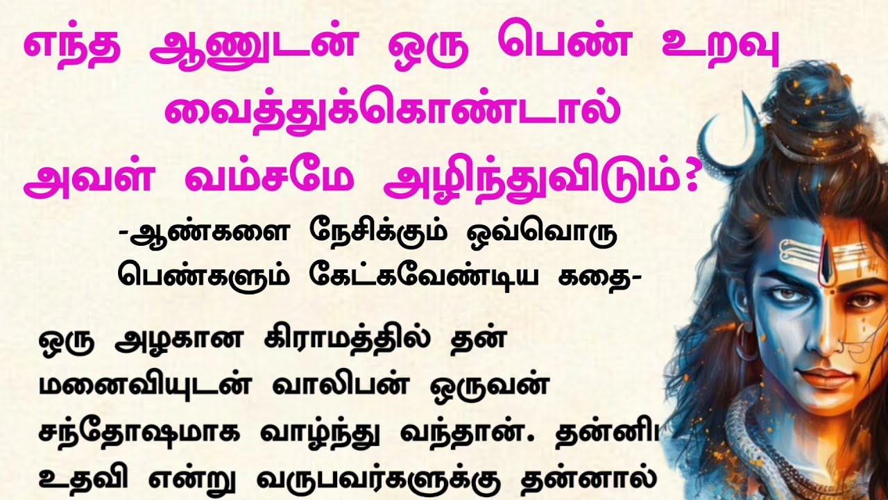 எந்த ஆணுடன் ஒரு பெண் உறவு வைத்துக்கொண்டால் அவள் வம்சமே அழிந்துவிடும்?#கதைகள்