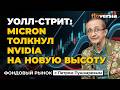 Уолл-стрит: Micron толкнул Nvidia на новую высоту | Петр Пушкарев