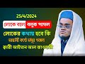 লোকে বলে বলুক পাগল || এই প্রথম গাইলেন | ক্বারী আইমান আল জাওহারী #2024  #neshorts_2024 #new_waz