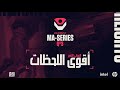 Valorant MA-series Q°3 | GRAND FINAL - إليكم أقوى لحظات الأسبوع الثالث من التصفيات الثالثة