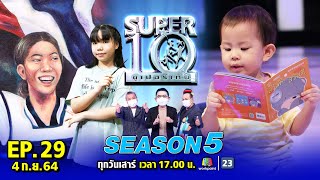 SUPER10 | ซูเปอร์เท็น Season 5 | EP.29 | 4 ก.ย. 64 Full EP