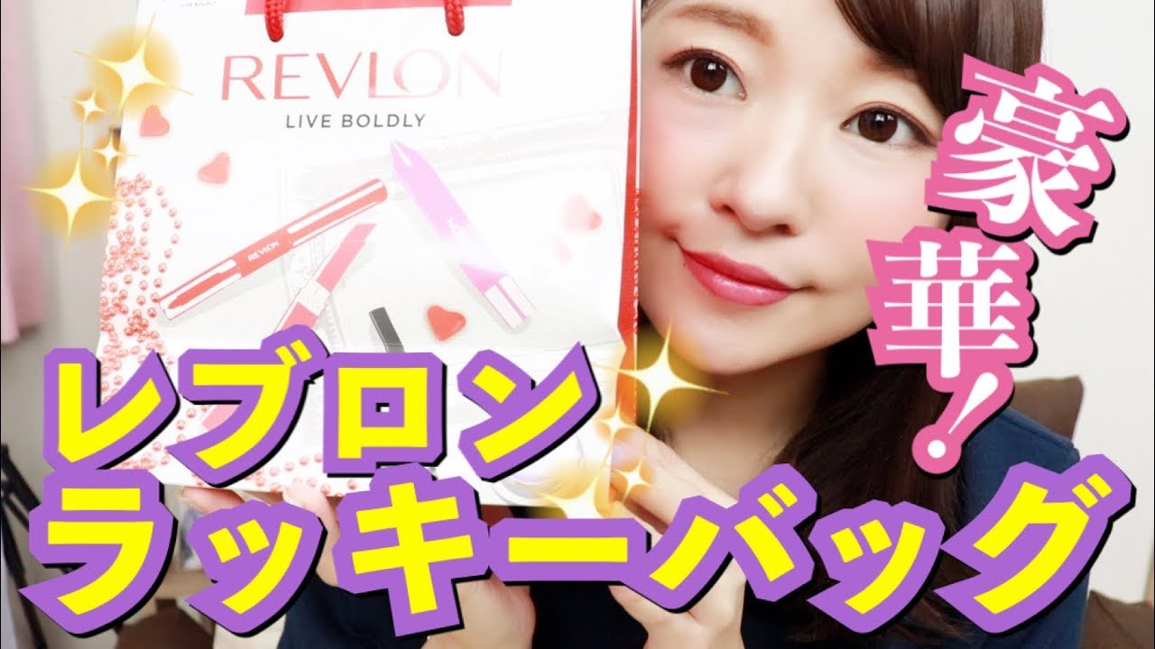 【2000円】豪華！レブロンラッキーバッグ！【REVLON】 YouTube