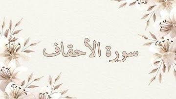 سورة الأحقاف بصوت ناصر القطامي بدون اعلانات جودة عالية