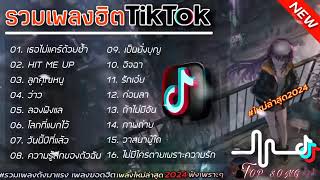 รวมเพลงฮิต [เธอไม่แคร์ด้วยซ้ำ+hit me up] #รวมเพลงฮิตในแอพtiktokล่าสุด2024 #เพลงดัง #เพลงฮิตมาแรง