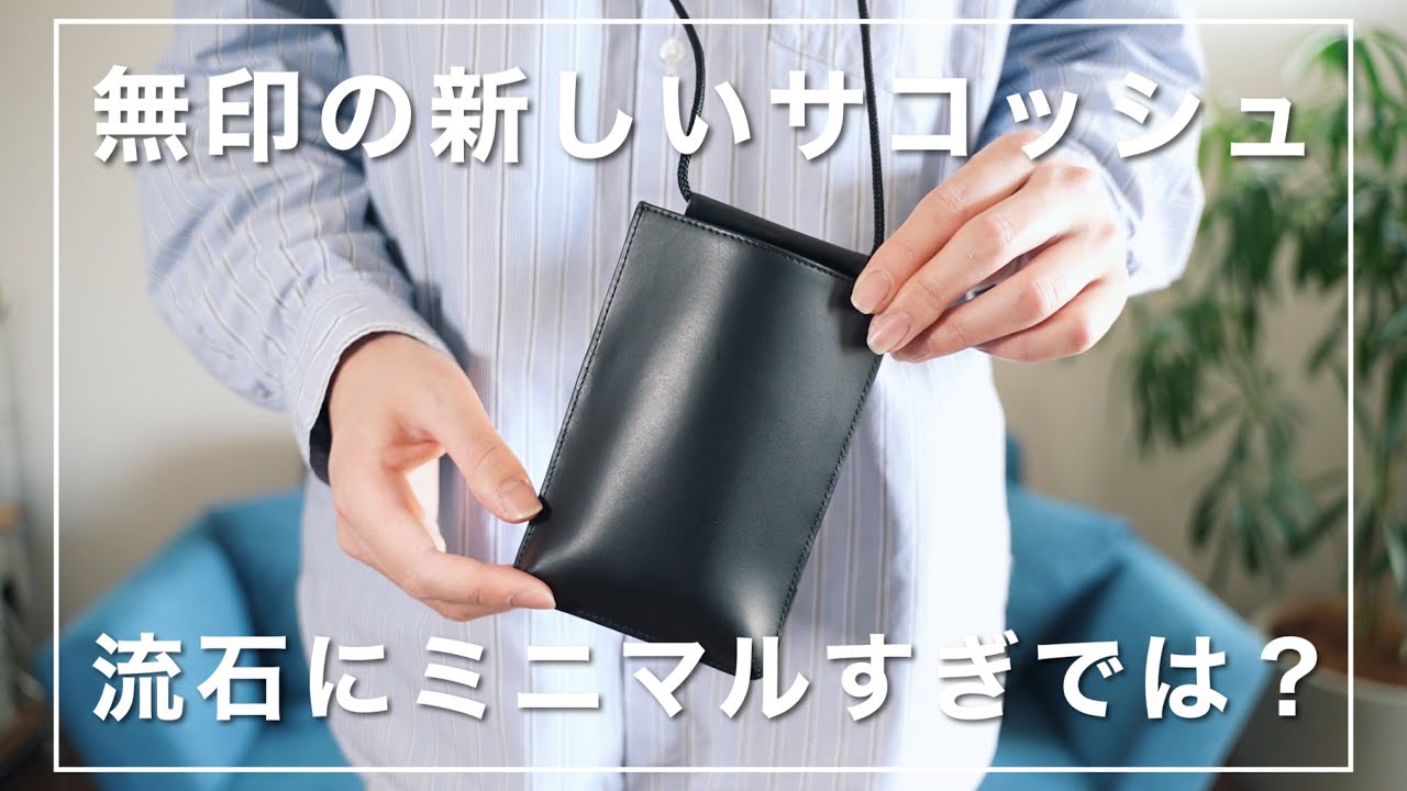 無印良品】の新作！お洒落でミニマルな「ヌメ革サコッシュ」は使い 