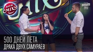 500 дней лета - Драка двух самураев 500 дней лета - Драка двух самураев