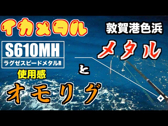 イカメタルとオモリグを使い分け！新たなオモリグロッド使用感