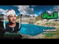 الشيخ عبد الباسط عبد الصمد سورة الأعراف 117 144 تلاوة نادرة لأول مـرة الشيخ عبد الباسط عبد الصمد سورة الأعراف 117 144 تلاوة نادرة لأول مـرة