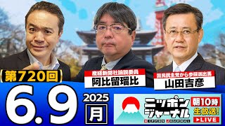 【ニッポンジャーナル】阿比留瑠比と山田吉彦が最新ニュースを解説！