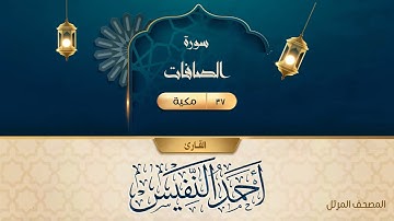 سورة الصافات {{37}} القارئ أحمد النفيس