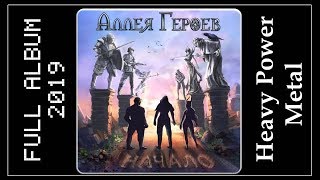 Аллея Героев - Начало (2019) (Heavy/Power Metal)