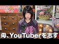 【緊急】お母さんがYouTuberになりたいと言い出しました。【夜更かしレイディオ】#69