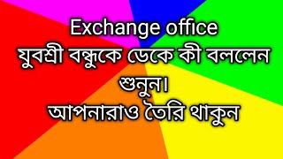 Exchange office যুবশ্রী বন্ধুকে ডেকে কী বললেন শুনুন। আপনারাও তৈরি থাকুন