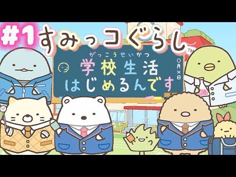 【ニンテンドースイッチ🎮】すみっコぐらし 学校生活はじめるんですで学校ごっこ♪ #1【女性実況】 ｜EggGAMES