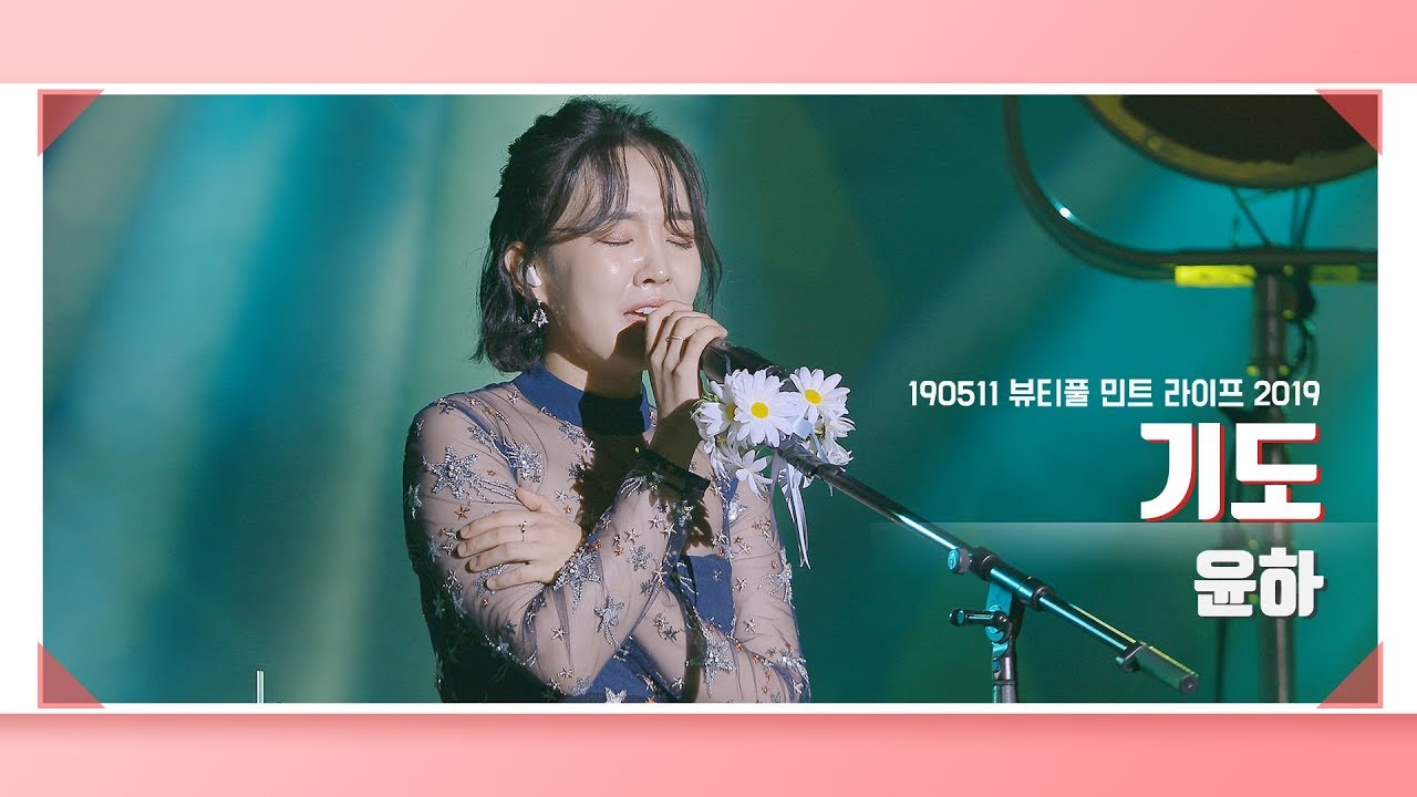 [4K] 190511 윤하 - 기도 | 뷰티풀 민트 라이프 2019