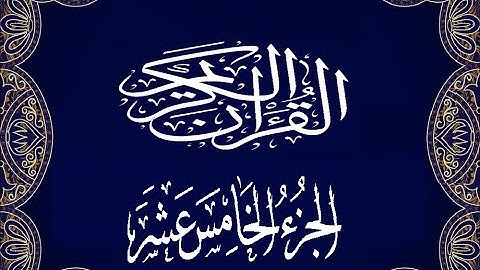 Okasha Kameny الجزء الخامس عشر برواية البزي عن ابن كثير المكي الشيخ عكاشة كميني حفظه الله