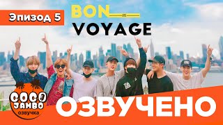 BTS BON VOYAGE Сезон 1 | Серия 5 (S1Ep5 БОН ВОЯЖ ПЕРЕВОД НА РУССКОМ) [Озвучка Коко Джамбо]