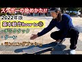 スケボー初心者の方にオススメ!!チックタック、ターン、ランニングプッシュ!!基本動作how toパート2!!