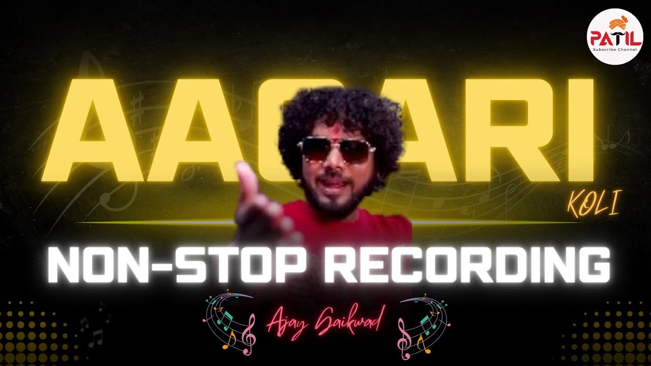 NON-STOP AGARI KOLI LIVE RECORDING || AJAY GAIKWAD #trending #marathi #viral #nonstopkoligeet