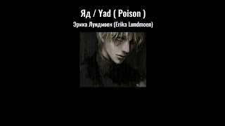 [THAISUB] Erika Lundmoen - Яд / Yad (Poison) / แปลไทย (Russian Pronunciation And English Lyrics)