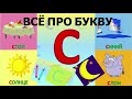 Алфавит Буква С как писать слова на С развивающеевидео ТатьянаБокова алфавитныймультик Алфавит Буква С как писать слова на С развивающеевидео ТатьянаБокова алфавитныймультик