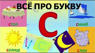 Алфавит Буква С + как писать + слова на С + #развивающеевидео #ТатьянаБокова #алфавитныймультик