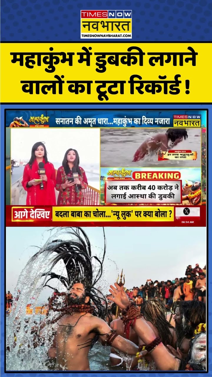 Maha Kumbh Snan Record News: महाकुंभ में डुबकी लगाने वालों का टूटा रिकॉर्ड ! #shorts #mahakumbh
