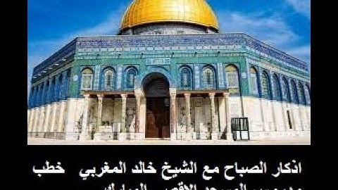 اذكار الصباح مع الشيخ خالد المغربي   خطب ودروس المسجد الاقصى المبارك