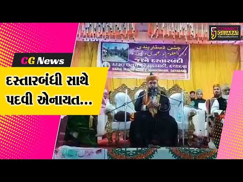 દારૂલ ઉલૂમ-દયાદરા ખાતે તાલીમાર્થીઓને દસ્તારબંધી સાથે પદવી એનાયત, જલસા-એ-દસ્તાર બંદી કાર્યક્રમ ય