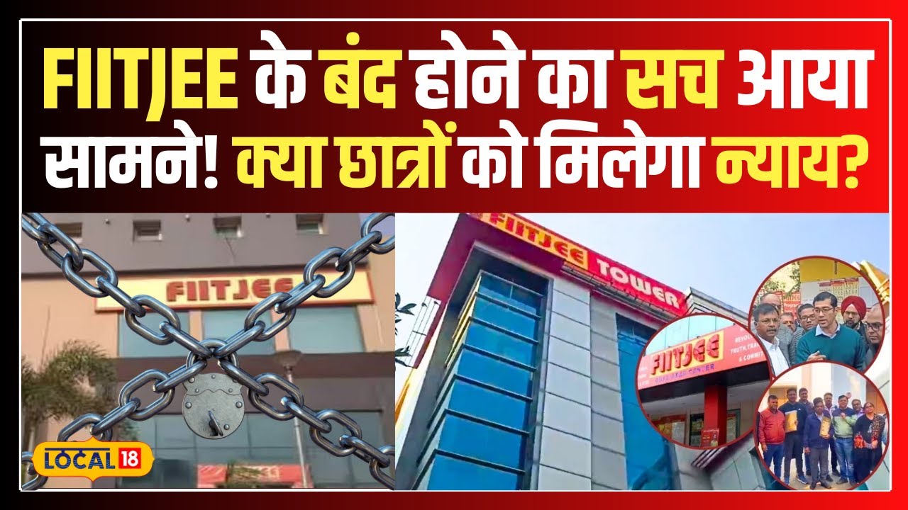 FIITJEE Crisis:  क्यों बंद हुए FIITJEE सेंटर? छात्रों के भविष्य पर बड़ा सवाल!  