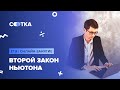 Второй закон Ньютона | ЕГЭ ФИЗИКА | Онлайн-школа СОТКА