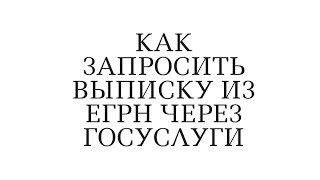 Как запросить выписку из ЕГРН на портале Госуслуги